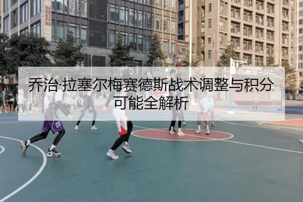 乔治·拉塞尔梅赛德斯战术调整与积分可能全解析