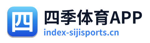 四季体育APP